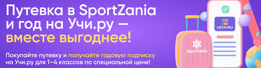 Каникулы с пользой: SportZania и Учи.ру
