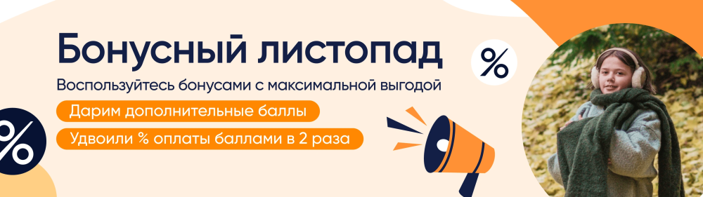 Бонусный листопад: удвойте выгоду от покупок