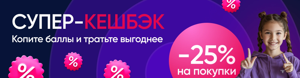 ВЫГОДНЫЕ АКЦИИ НА НАЧАЛО ГОДА: УВЕЛИЧЕННЫЙ КЕШБЭК 25% С 10 ПО 31 ЯНВАРЯ!